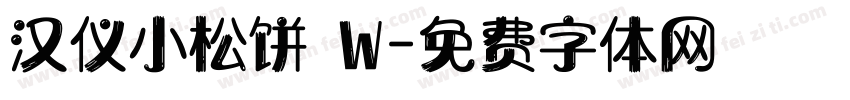 汉仪小松饼 W字体转换